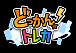 どっかん！トレカ