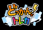 どっかん！トレカ