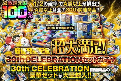 DOPA!のおすすめオリパ（30th CELEBRATIONセットガチャ・総還元率100%）